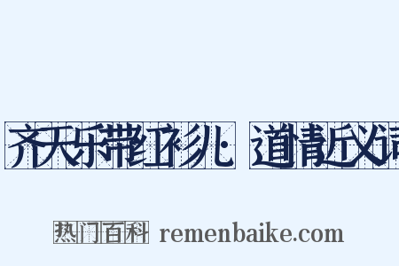 齐天乐带红衫儿·道情近义词是什么意思的图片